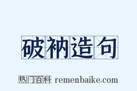 破衲造句是什么意思的图片